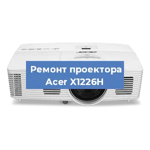 Ремонт проектора Acer X1226H в Тюмени
